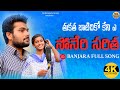 THU KATHA BEATICHE KENI A SONERI SARETHA BanjaraVideos Devendar Mm Shailaja NRBanjaramusic
