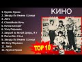 К и н о 2023 MIX Top 10 Best Songs Greatest Hits Full Album
