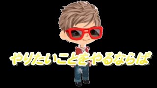 やりたいことをやるならば