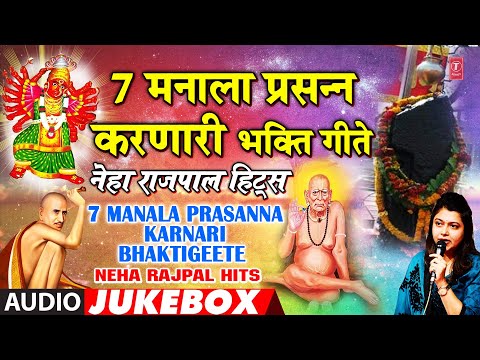 7 मनाला प्रसन्न करणारीभक्तिगीते-नेहा राजपाल हिट्स|7 Manala Prasanna Karnari Bhaktigeete-Neha  Rajpal