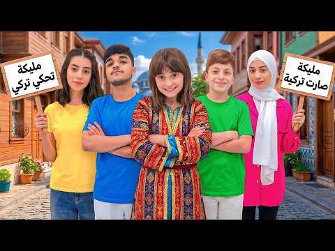 مسلسل عيلة فنية - مليكة صارت تحكي تركي وجننت الكل | Ayle Faniye - Melike Türk Oldu! 🇹🇷 