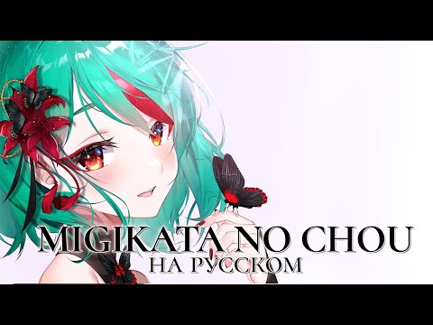 VOCALOID — Migikata no Chou | РУССКИЙ КАВЕР | higanbanban