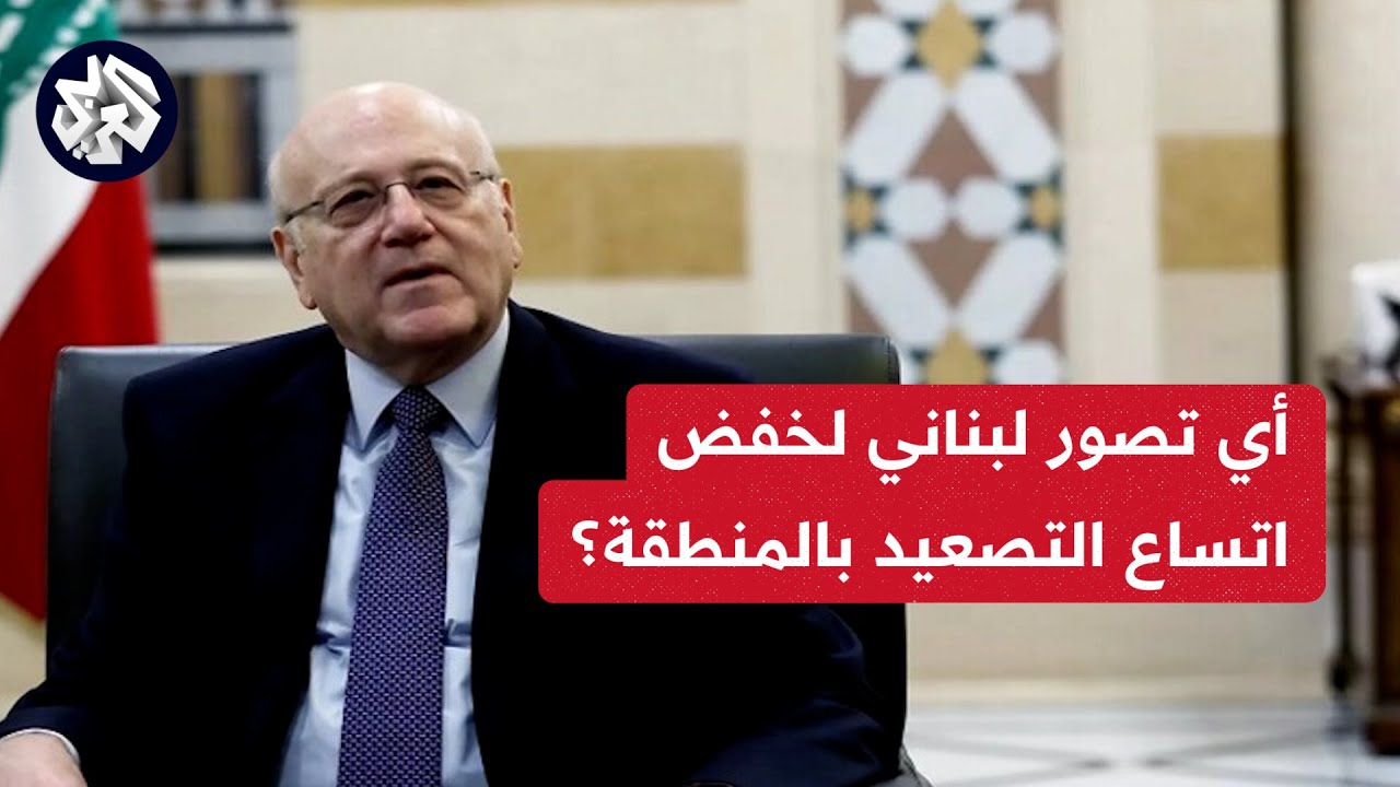 اي تصور لبناني لخفض اتساع التصعيد بالمنطقه