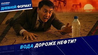 Водный дефицит 2030: Почему Казахстан теряет 50% ресурсов и спасет ли нас &laquo;Японский план&raquo;?