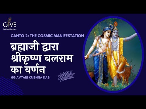 ब्रह्माजी द्वारा श्रीकृष्ण बलराम का वर्णन | SB 2.7.25 - 26 | HG Avtari Krishna Das | 3 JUNE 2022