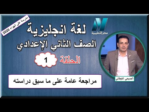 أولى حلقات اللغة الإنجليزية الصف الثاني الإعدادي 2020 - مراجعة عامة على ما سبق دراسته