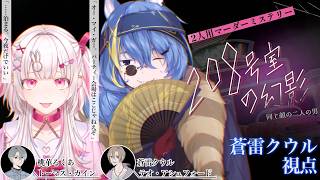 【 マーダーミステリー 】くうるくあでマーダーミステリー！【208号室の幻影　同じ顔の二人の男】【 VTuber ／   #くうるくあ 】