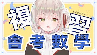 [Vtub] 有・柚実yuzzmi |【讀書台#27】讀數學~