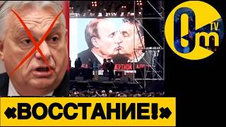 ОРБАН ВСЁ❗️ КРЕМЛЁВЦЫ В БЕШЕНСТВЕ!