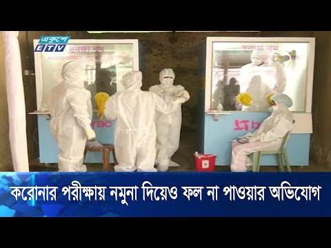 করোনা ভাইরাসের পরীক্ষায় নমুনা দিয়েও ফল না পাওয়ার অভিযোগ
