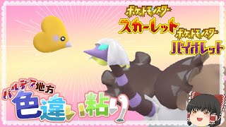 【ポケモンSV】高級感ただようクエスパトラの色違いをゲットしたい！【ゆっくり実況】