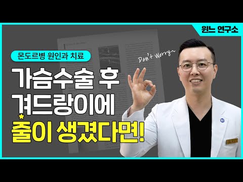 가슴성형 후 몬도르병이 생겼어요. (원인/증상/치료방법) | 윈느성형외과 라벨윈느 유튜브 영상