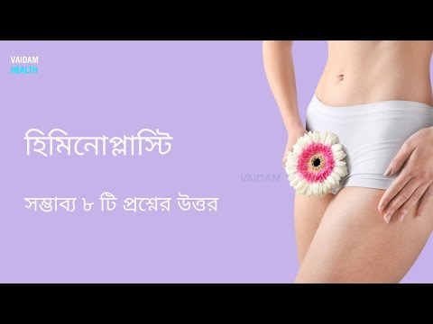 যোনি মেরামত- ৮টি প্রায়শই জিজ্ঞাসা করা প্রশ্ন (হাইমনোপ্লাস্টি)
