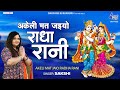 अकेली मत जाईयो ओ राधा रानी Akeli Mat Jaiyo Radha Rani RADH