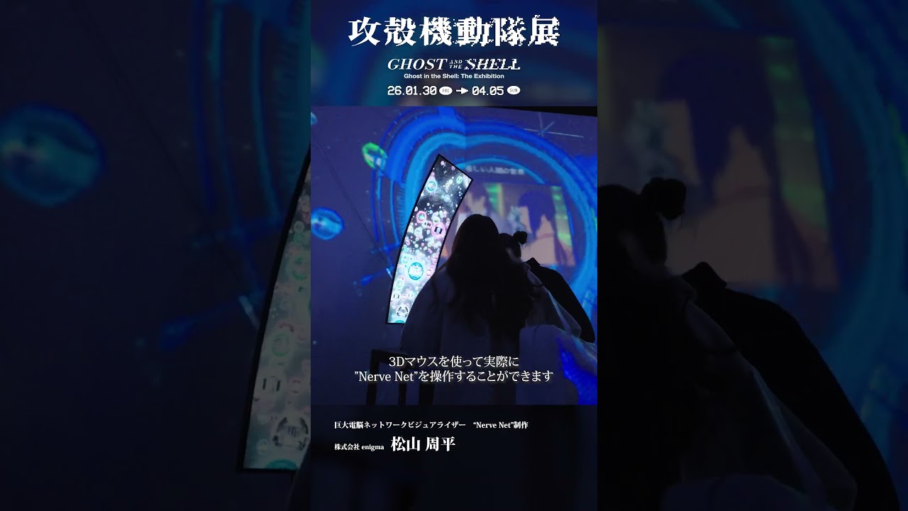 【攻殻機動隊展】メイキング｜情報の海を泳ぐ体験