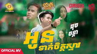 អូនទាក់ចិត្តស្ទាវ -  ធុច ចន្ថា  ( Official MV )