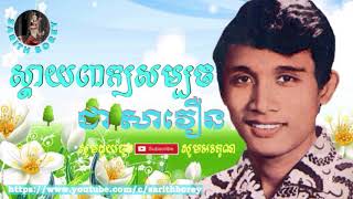 ស្ដាយពាក្យសម្បថ ច្រៀងដោយ ជា សាវឿន ,Sday peak som bort - Chea Savoeurn
