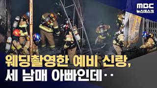 순직 소방관, 예비신랑·세 남매 아빠‥휴일 아침 안타까운 참변 (2026.04.12/뉴스데스크/MBC)