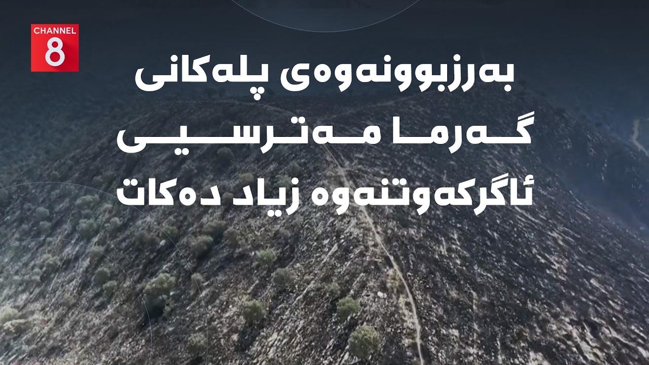 ڤیدیۆ | دەنگی زەوی - بەرزبوونەوەی پلەکانی گەرما مەترسیی ئاگرکەوتنەوە زیاد دەکات