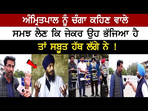 Amritpal Singh ਨੂੰ ਚੰਗਾ ਕਹਿਣ ਵਾਲੇ ਸਮਝ ਲੈਣ ਕਿ ਜੇਕਰ ਉਹ ਭੱਜਿਆ ਹੈ ਤਾਂ ਸਬੂਤ ਹੱਥ ਲੱਗੇ ਨੇ !