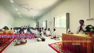 បទថាសទ្ធា ១៦ សំណួរ-ស្វាធ្យាយដោយ សិស្សគ្រួសារសតិប្បដ្ឋាន ប៉ោយប៉ែត