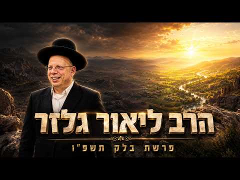הרב ליאור גלזר | פרשת בלק תשפ"ו (2026) | עלונימייל