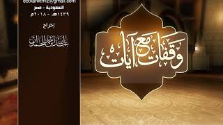 وقفات مع آيات النداء في القرآن | ( سورة مريم ) لمعالي الشيخ أ.د. سعد بن ناصر الشثري - الحلقة (15) image