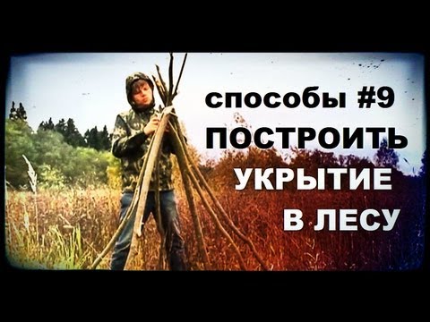 Галилео. Способы 9. Построить укрытие в лесу