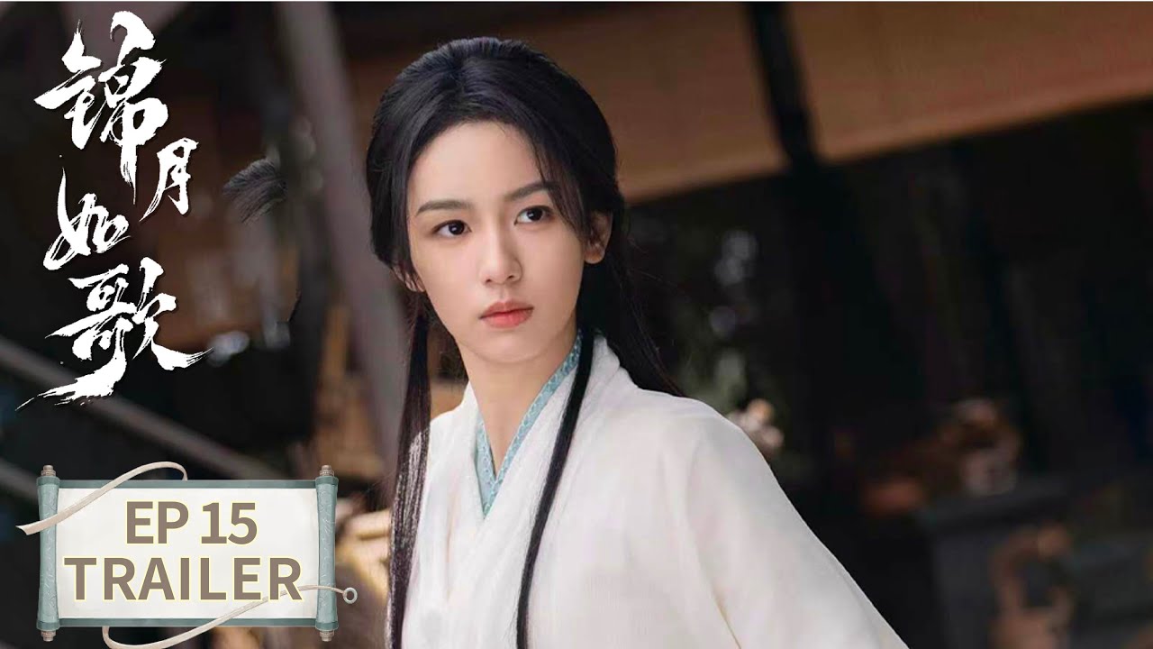 《錦月如歌》分集劇情-第15集 《錦月如歌》分集劇情-第15集