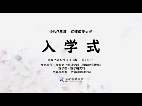 令和７年度　京都産業大学　入学式　LIVE配信