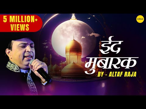 ईद मुबारक | Eid Mubarak | Altaf Raja | Best Eid Song | Islamic Devotional Song