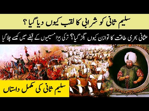 History of Sultan Saleem Sani in urdu hindi - Ottoman Empire - (Chapter No-12) Talwar e HaQ