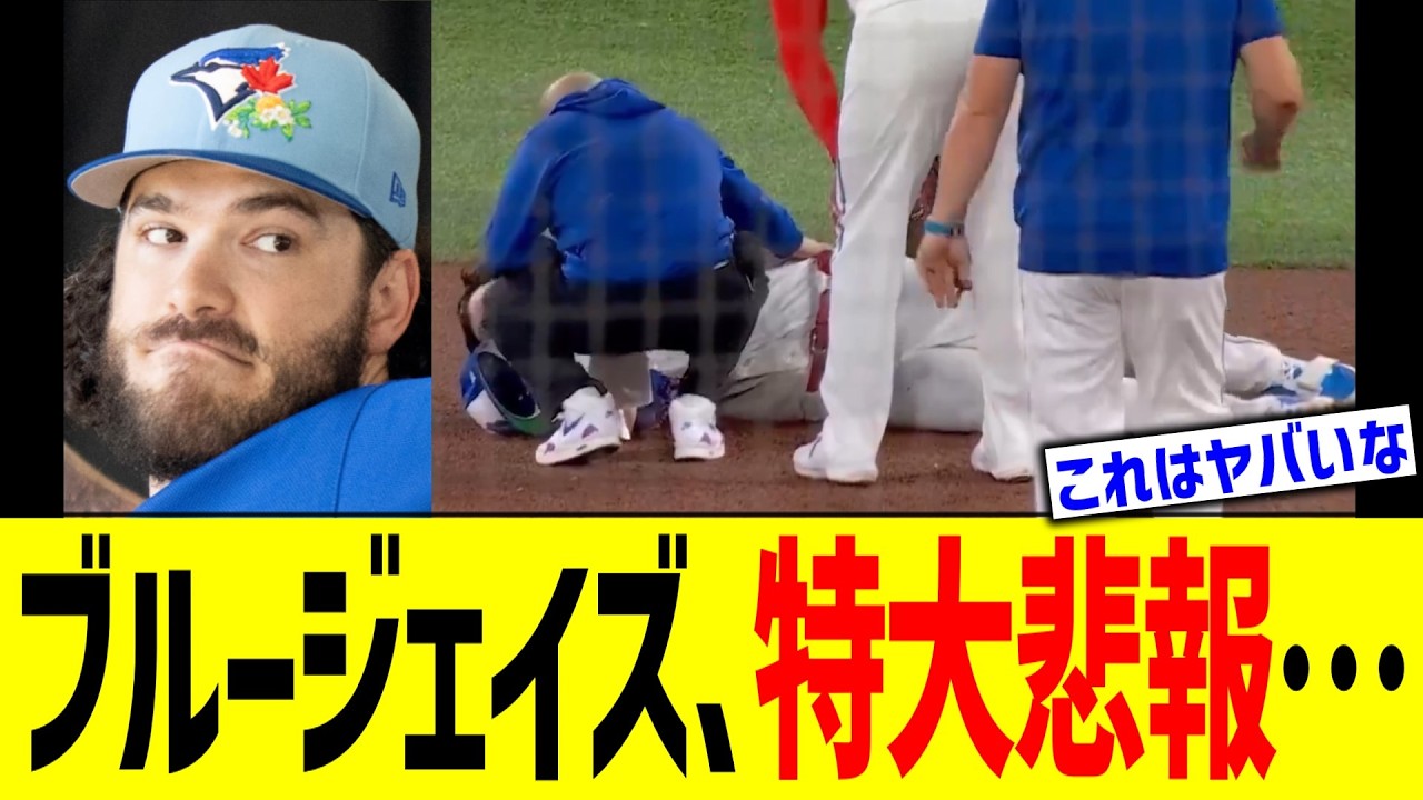 ブルージェイズ、特大悲報…