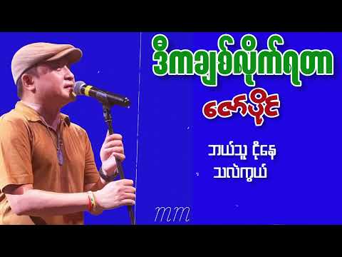 ဒီကချစ်လိုက်ရတာ  ဇော်ပိုင်  ( Lyrics Video )