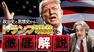 政治史と思想史の視点から、トランプ現象を分析します(伊藤貫)