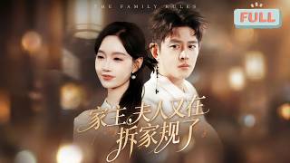 《家主，夫人又在拆家规了》容城容家看似稳坐世家之首实则因为固守陈腐烂规早已外强中干，容家新上任家主容序早就看透容家的摇摇欲坠想要改变……#甜宠 #最火短剧推荐#短剧全集