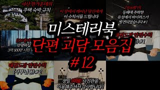 Download lagu 미스테리북 나폴리탄 단편 괴담 모음집 12편 | 공포라디오 | 무서운이야기 | 매뉴얼 괴담 | 공포썰 | 숙면영상 | 수면영상 | 자기전 보는 영상 | ASMR mp3 Download lagu 미스테리북 나폴리탄 단편 괴담 모음집 12편 | 공포라디오 | 무서운이야기 | 매뉴얼 괴담 | 공포썰 | 숙면영상 | 수면영상 | 자기전 보는 영상 | ASMR mp3