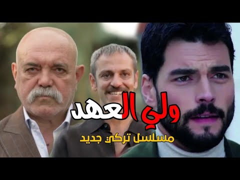 مسلسل ولي العهد الحلقة 1 الإثارة والاكشن والدراما