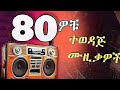 Old Ethiopian Music Collection Episode5 Old Amharic Music Old Ethiopian Amharic Music የድሮ ሙ�