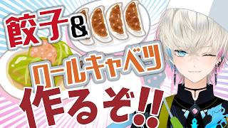 【料理配信】えいむシェフ！餃子＆ロールキャベツを作る！