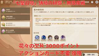 【原神6.7】「七聖召喚」鋳境の研鑽・無限疾戦・花々の欠片 3000ポイント アクションカード不要 攻略【Genshin Impact】