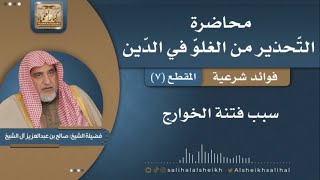 صورة سبب فتنة الخوارج | فضيلة الشيخ صالح آل الشيخ