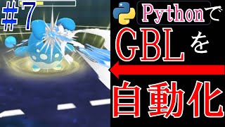 GOバトルリーグをPythonで自動化に挑戦する配信#7