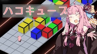 【VOICEROID実況】息抜きだよ！茜ちゃん！【ハコキューブ】