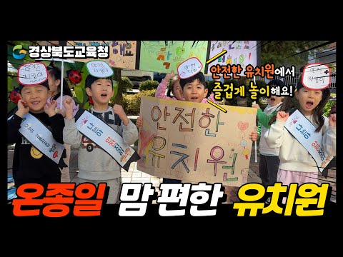 건강하고 안전한 유치원 환경 &#39;온종일 맘 편한 유치원&#39; MV (원곡 : 박혜경 - 안녕)