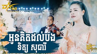 អូនគិតដល់បង ច្រៀងដោយ ទិត្យ សុធារី ប្រគុំតន្ត្រីដោយ តន្ត្រីសម័យយ៉ែម សំអូន