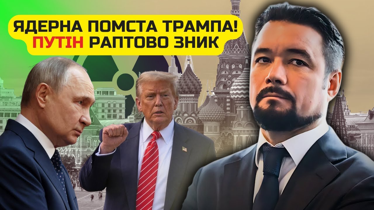 ⚡️МУРЗАГУЛОВ: Путін ВТІК із Москви! Трамп ОБЛАМАВ з ЯДЕРКОЮ. Накрився таємн?