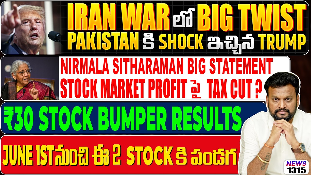 Iran War లో big twist Pakistan కి shock ఇచ్చిన Trump | Stock Market Profit పై Tax cut ? ₹30 Stock