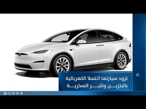 شاهد بالفيديو.. فتاة تزود سيارتها الـ "تسلا" الكهربائية بالبنزين وتثير السخرية