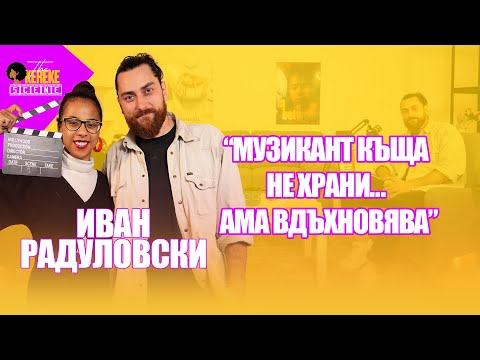 Иван Радуловски: "Работих на 3 места в САЩ, но не се отказах от музиката" | The Okerke Scene Ep #37